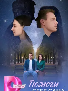 Помоги себе сама российский сериал